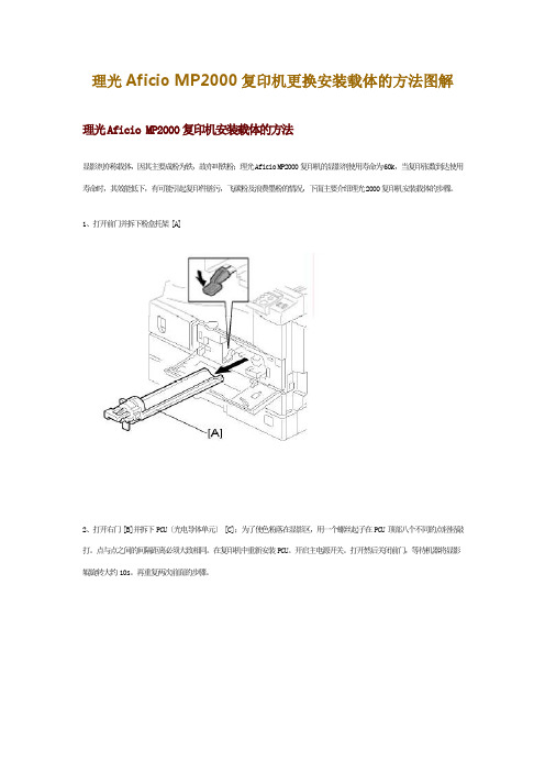 理光Aficio-MP2000复印机更换安装载体的方法图解