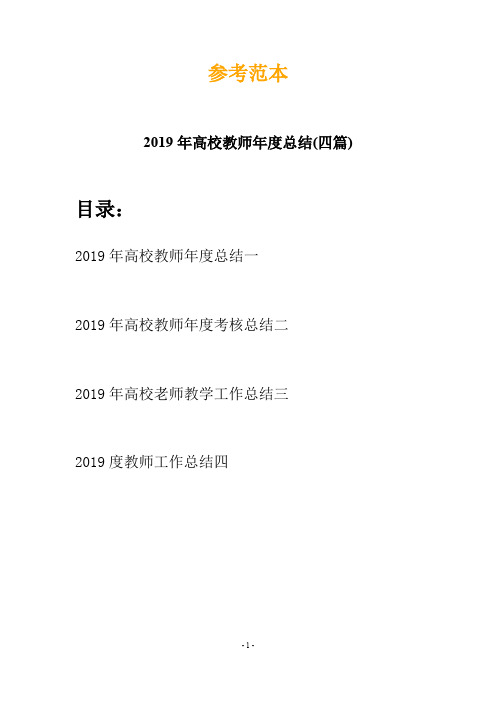 2019年高校教师年度总结(四篇)