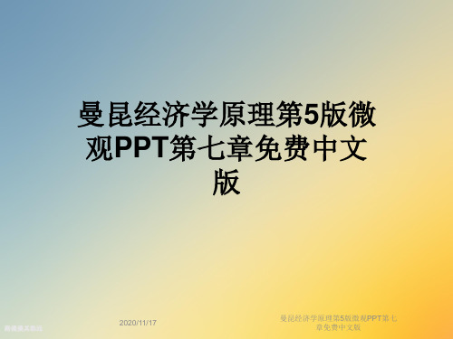 曼昆经济学原理第5版微观PPT第七章免费中文版