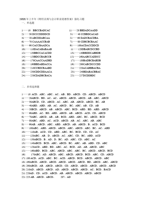 下半年《财经法规与会计职业道德》强化习题答案