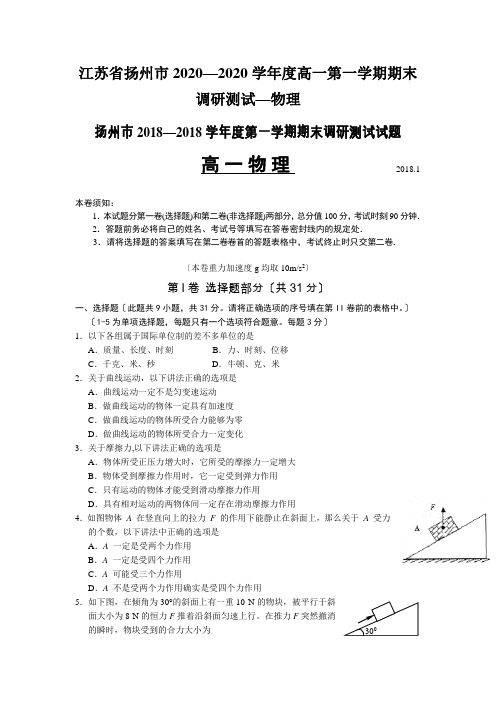 江苏省扬州市2020—2020学年度高一第一学期期末调研测试—物理