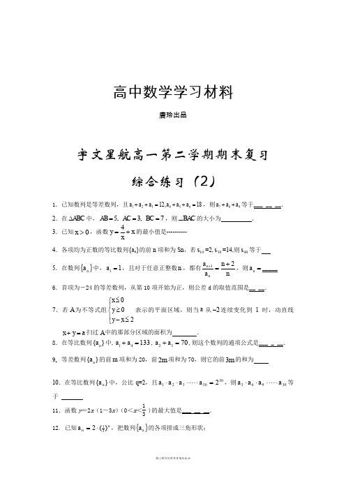 苏教版高中数学必修五高一第二学期期末复习.doc