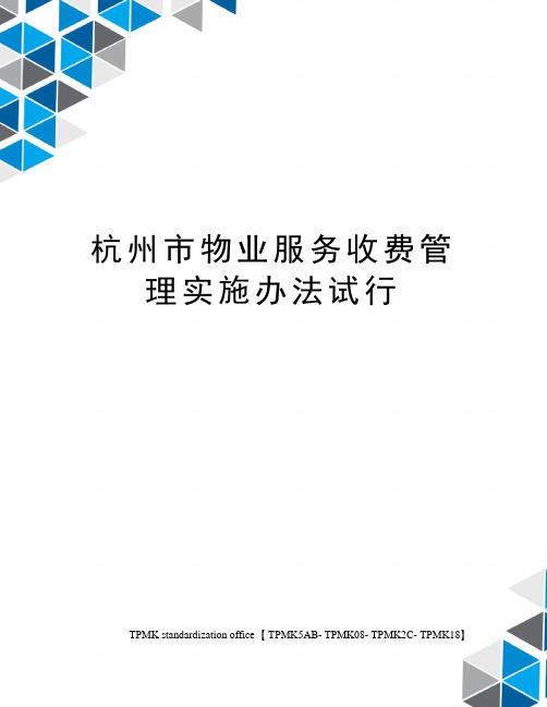 杭州市物业服务收费管理实施办法试行