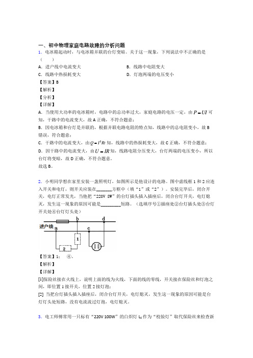 物理 家庭电路故障的分析问题的专项 培优练习题附详细答案