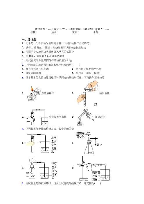 (必考题)人教版初中九年级化学第一章走进化学世界经典测试题(答案解析)(1)