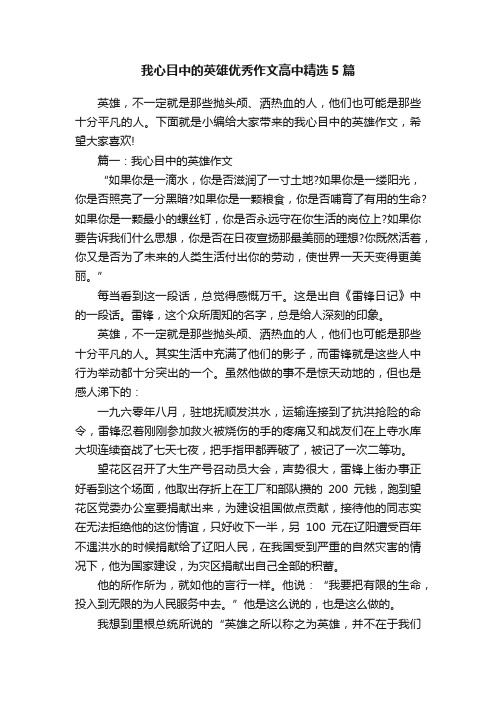 我心目中的英雄优秀作文高中精选5篇