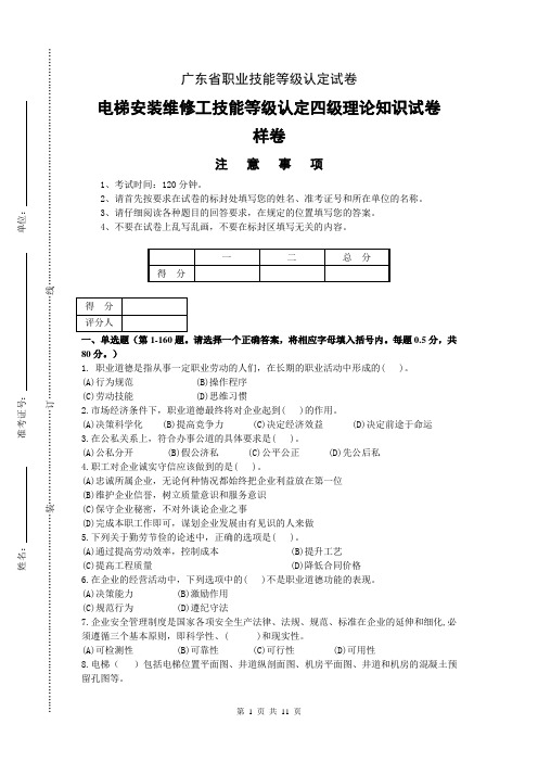 广东省职业技能等级认定证书试卷样题电梯安装维修工中级理论试卷(样卷)