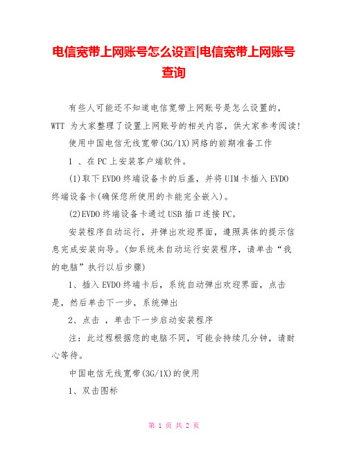 电信宽带上网账号怎么设置-电信宽带上网账号查询