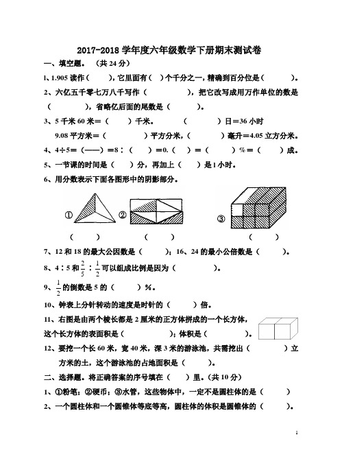 人教版2017-2018学年度六年级下册数学期末考试试卷及答案(2套)