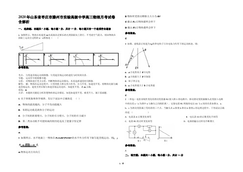 2020年山东省枣庄市滕州市实验高级中学高三物理月考试卷含解析