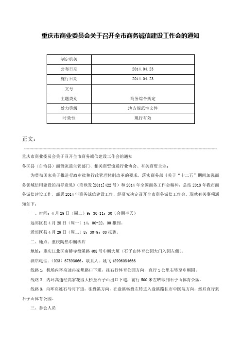 重庆市商业委员会关于召开全市商务诚信建设工作会的通知-