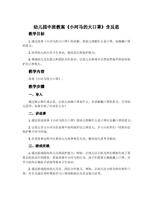 幼儿园中班教案《小河马的大口罩》含反思