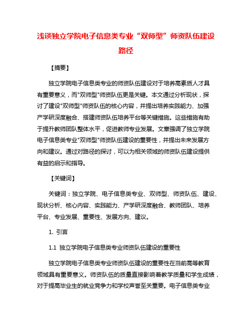 浅谈独立学院电子信息类专业“双师型”师资队伍建设路径