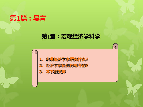 2020版曼昆版宏观经济学(第十版)课件第1章