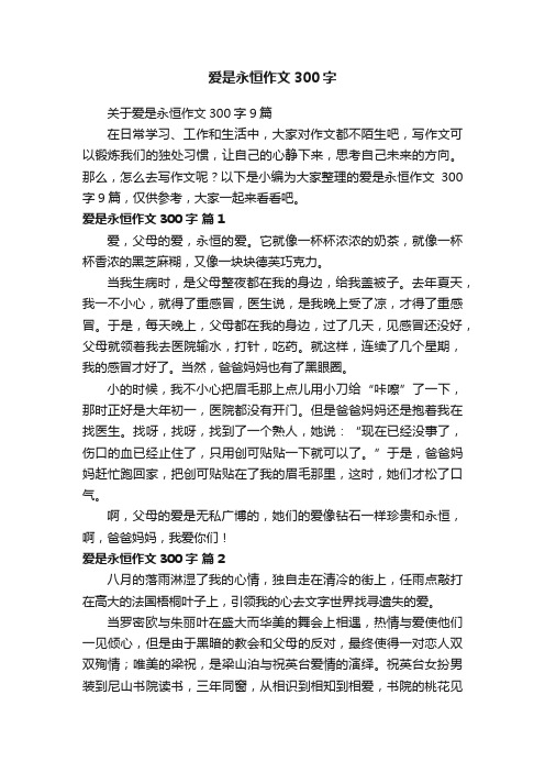 关于爱是永恒作文300字9篇