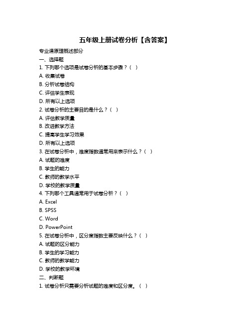 五年级上册试卷分析【含答案】