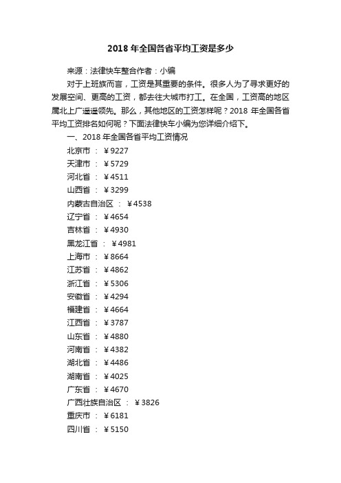 2018年全国各省平均工资是多少