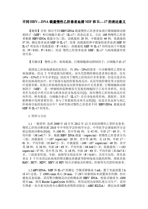 不同HBV—DNA载量慢性乙肝患者血清MIF和IL—17的表达意义