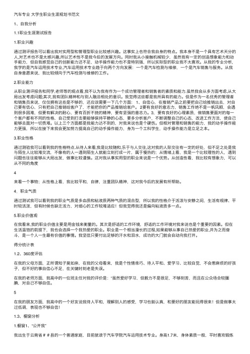 汽车专业大学生职业生涯规划书范文