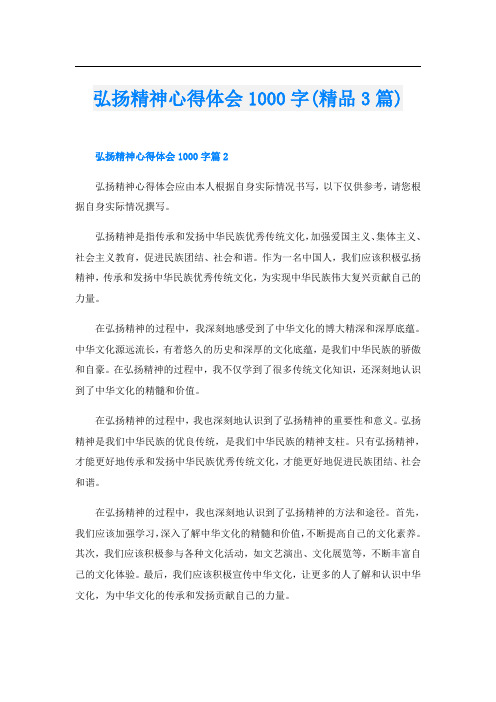 弘扬精神心得体会1000字(精品3篇)