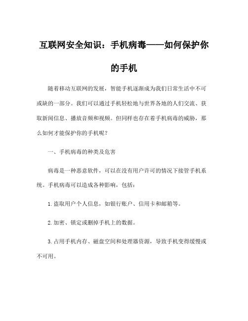 互联网安全知识：手机病毒——如何保护你的手机