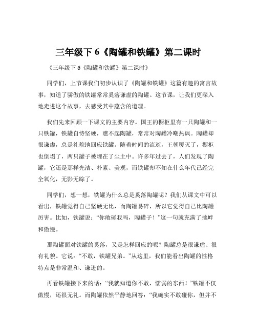 三年级下6《陶罐和铁罐》第二课时