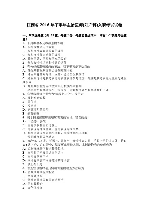 江西省2016年下半年主治医师(妇产科)入职考试试卷