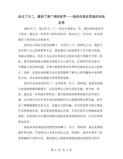 走过了大二,看到了更广阔的世界——我的自我反思