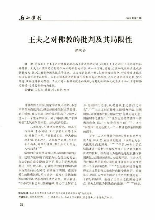 王夫之对佛教的批判及其局限性