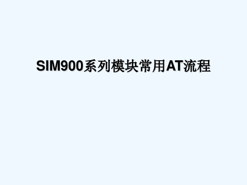 SIM900系列模块AT应用了解