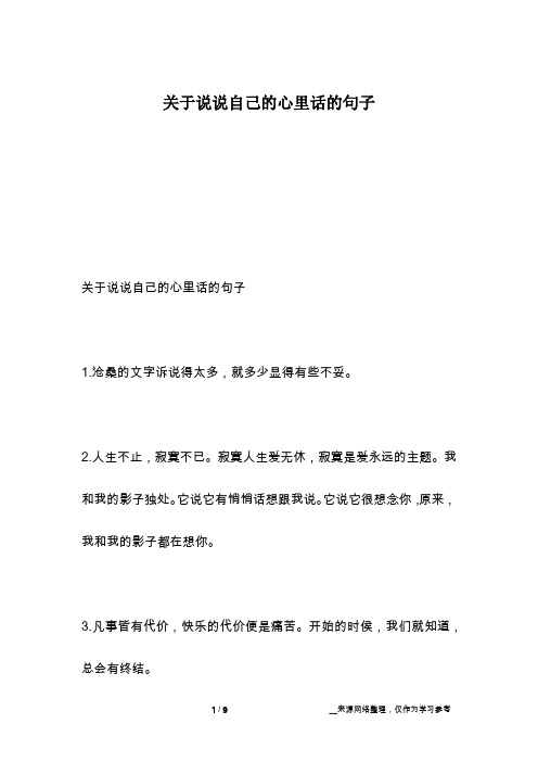 关于说说自己的心里话的句子
