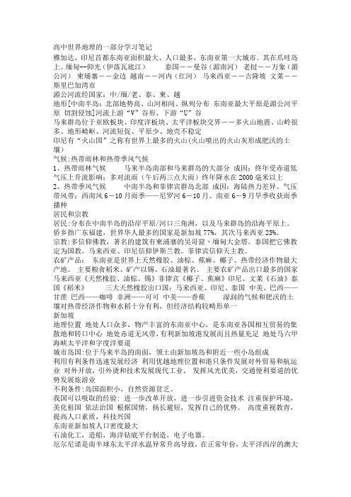 高中世界地理的一部分学习笔记