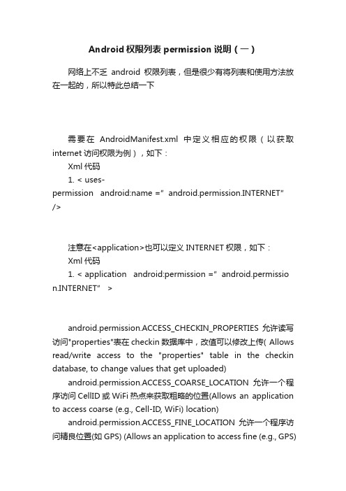 Android权限列表permission说明（一）