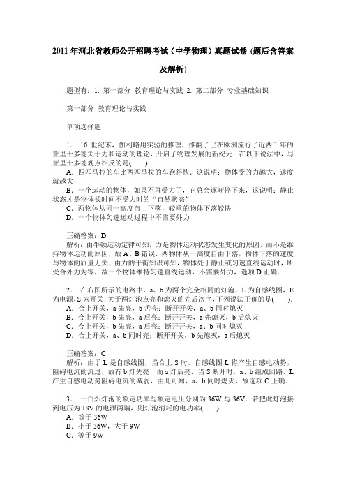 2011年河北省教师公开招聘考试(中学物理)真题试卷(题后含答案及解析)