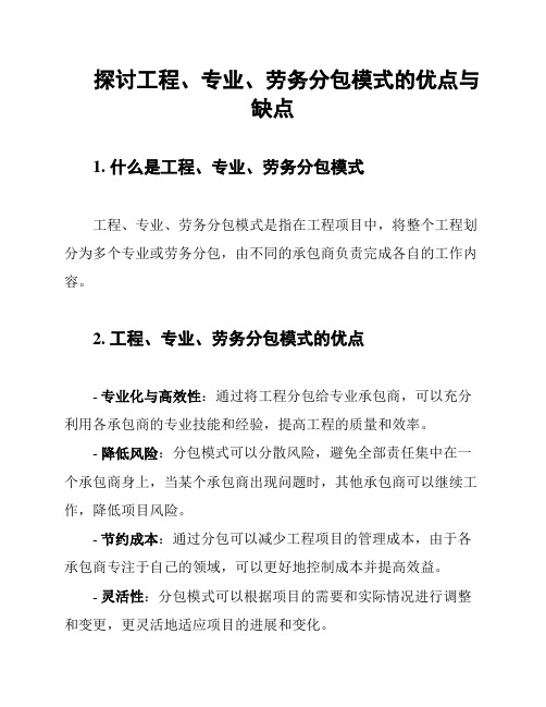 探讨工程、专业、劳务分包模式的优点与缺点