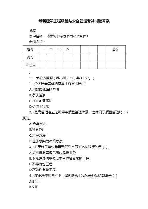 最新建筑工程质量与安全管理考试试题答案