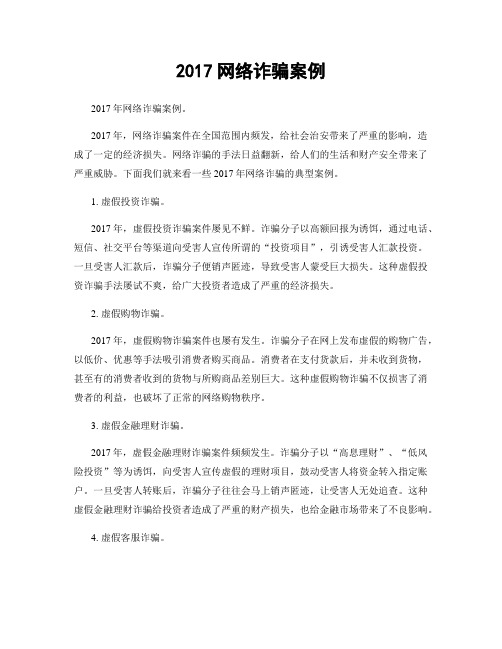 2017网络诈骗案例