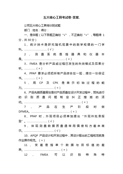 五大核心工具考试卷-答案.