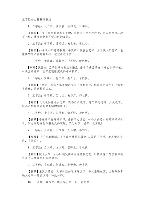 三字经全文解释完整版