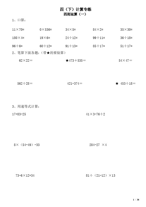 人教版四年级下册计算题练习整理打印版20180820