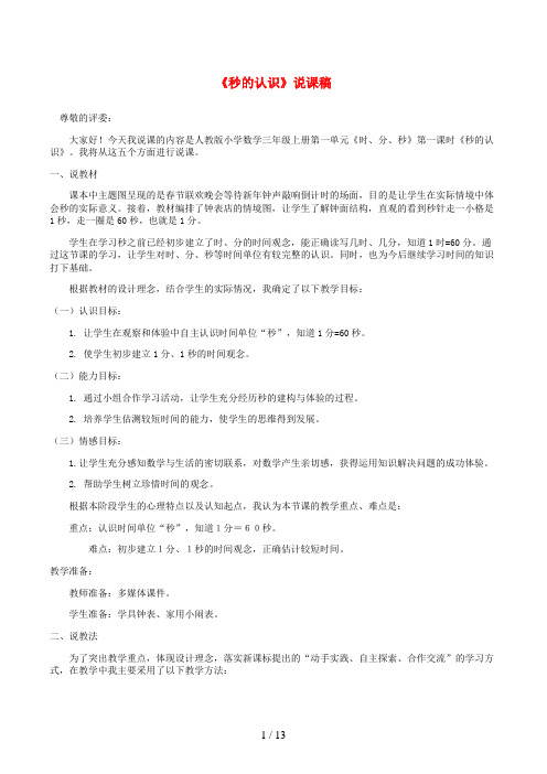 武冈市四小三年级数学上册 1 时、分、秒《秒的认识》说课稿 新人教版