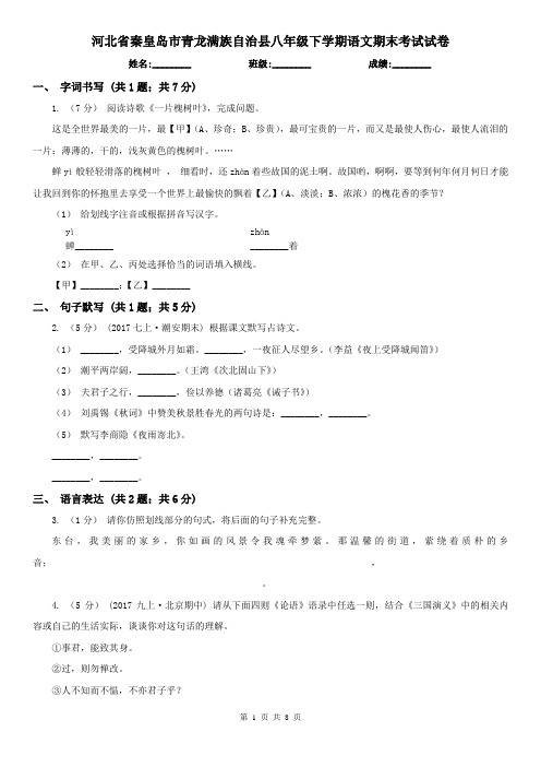 河北省秦皇岛市青龙满族自治县八年级下学期语文期末考试试卷