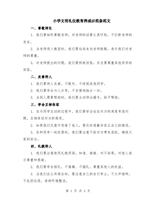 小学文明礼仪教育养成示范条范文