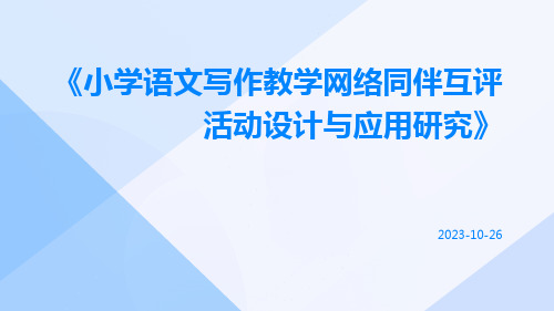 小学语文写作教学网络同伴互评活动设计与应用研究