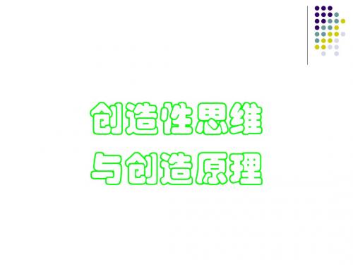 2.创造性思维与创造原理