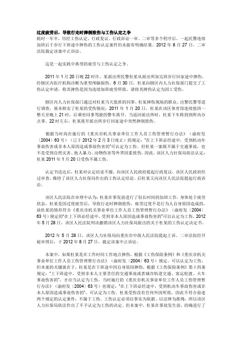 工伤案例分析：过度疲劳后,导致行走时摔倒致伤与工伤认定争论