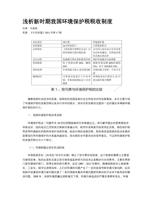 浅析新时期我国环境保护税税收制度