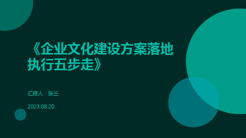 《企业文化建设方案落地执行五步走》