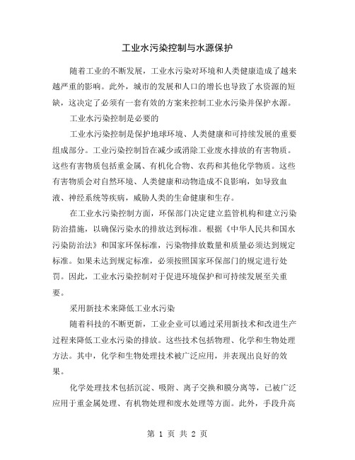 工业水污染控制与水源保护