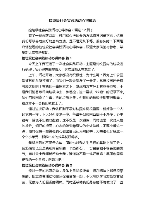 捡垃圾社会实践活动心得体会